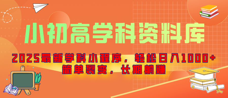 2025最新学科小程序，轻松日入1000+，简单裂变，长期躺赚爱优网赚-网创项目资源站-副业项目-创业项目-搞钱项目爱优网赚