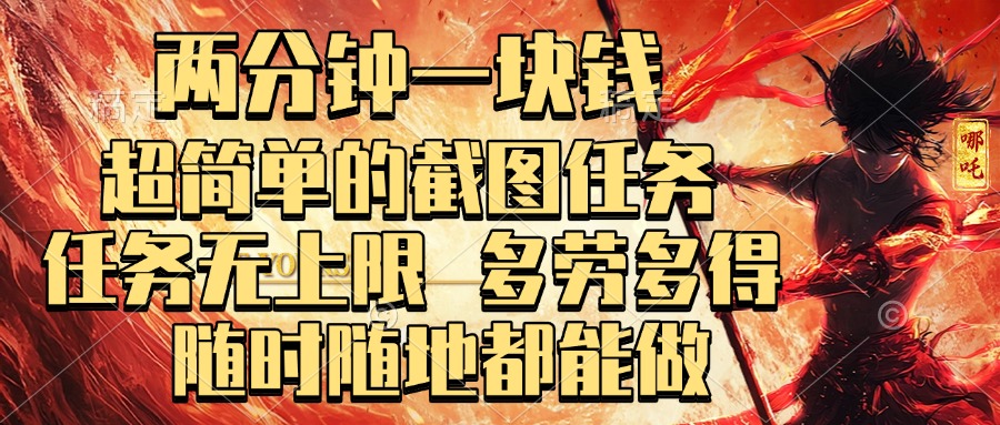 两分钟一块钱，超简单的截图任务，任务无上限，多劳多得 随时随地都能做爱优网赚-网创项目资源站-副业项目-创业项目-搞钱项目爱优网赚