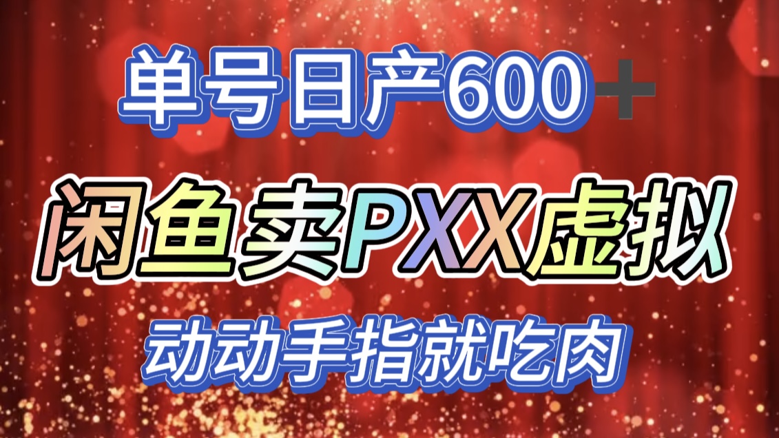 图片[1]爱优网赚-网创项目资源站-副业项目-创业项目-搞钱项目咸鱼+PXX信息差玩法，日入600+，动动手就吃肉！爱优网赚-网创项目资源站-副业项目-创业项目-搞钱项目爱优网赚