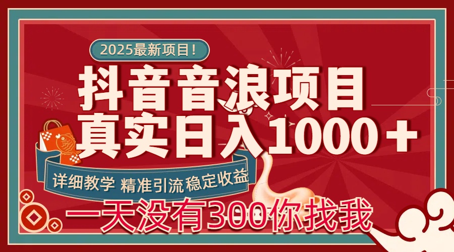 每天稳定1000＋抖音音浪项目稳定收益可当主业和副业爱优网赚-网创项目资源站-副业项目-创业项目-搞钱项目爱优网赚