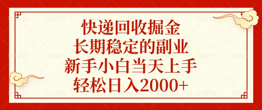 快递回收掘金，新手小白当天上手，长期稳定的副业，轻松日入2000+爱优网赚-网创项目资源站-副业项目-创业项目-搞钱项目爱优网赚