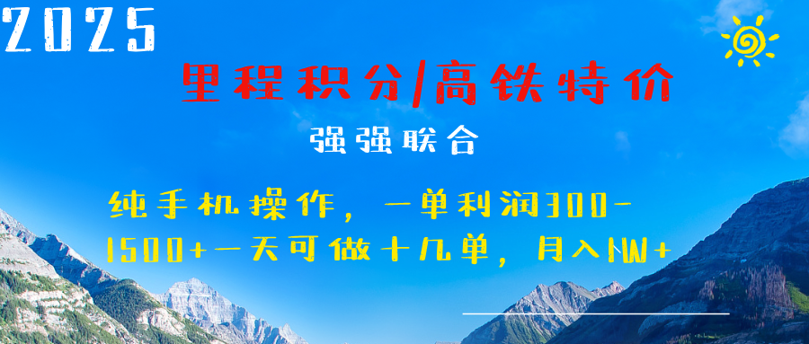 最新里程积分机票 ，高铁，过年高爆发期，一单300—2000+爱优网赚-网创项目资源站-副业项目-创业项目-搞钱项目爱优网赚