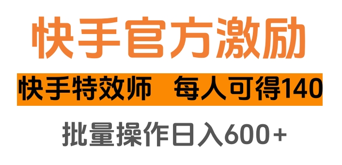 快手官方激励快手特效师，每人可得140，批量操作日入600+爱优网赚-网创项目资源站-副业项目-创业项目-搞钱项目爱优网赚