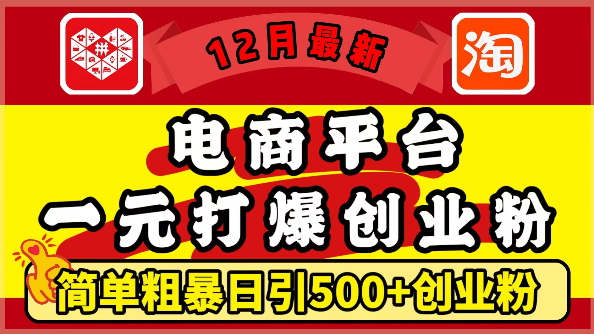 12月最新：电商平台1元打爆创业粉，简单粗暴日引500+精准创业粉，轻松月入5万+爱优网赚-网创项目资源站-副业项目-创业项目-搞钱项目爱优网赚