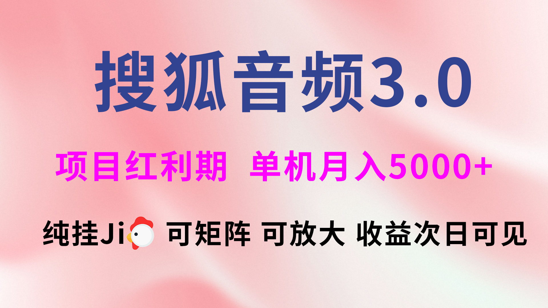 搜狐音频挂ji3.0，可矩阵可放大，独家技术，稳定月入5000+爱优网赚-网创项目资源站-副业项目-创业项目-搞钱项目爱优网赚