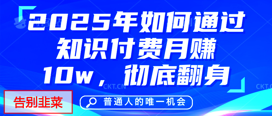 给自己一个机会，2025年翻身项目，知识付费，网创项目的天花板，没有之一！爱优网赚-网创项目资源站-副业项目-创业项目-搞钱项目爱优网赚