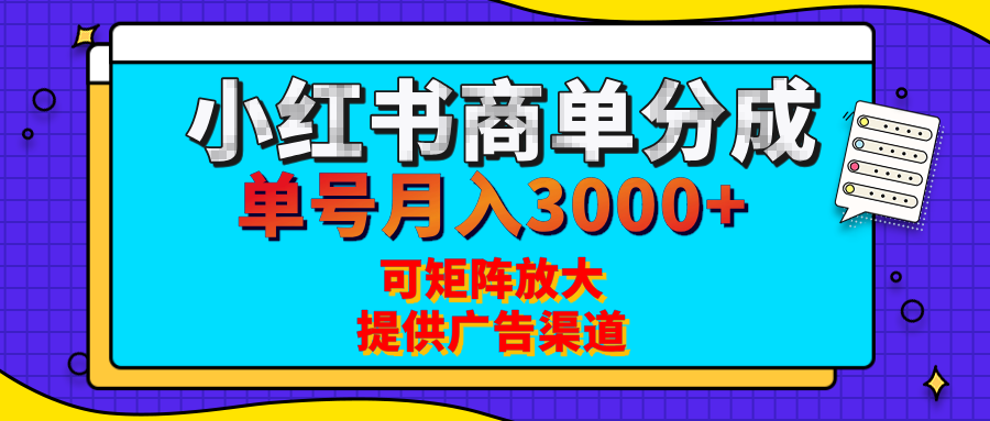 小红书商单分成计划，每天5分钟，有人单号月入3000+，可矩阵放大，长期稳定的蓝海项目爱优网赚-网创项目资源站-副业项目-创业项目-搞钱项目爱优网赚