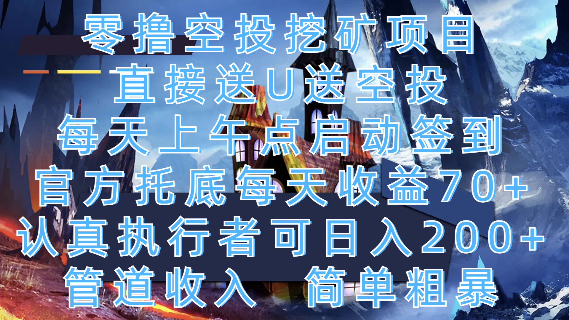 零撸空投挖矿项目，直接送U送空投，每天上午点启动签到，官方托底每天收益70+，认真执行者可日入200+，管道收入，简单粗暴爱优网赚-网创项目资源站-副业项目-创业项目-搞钱项目爱优网赚