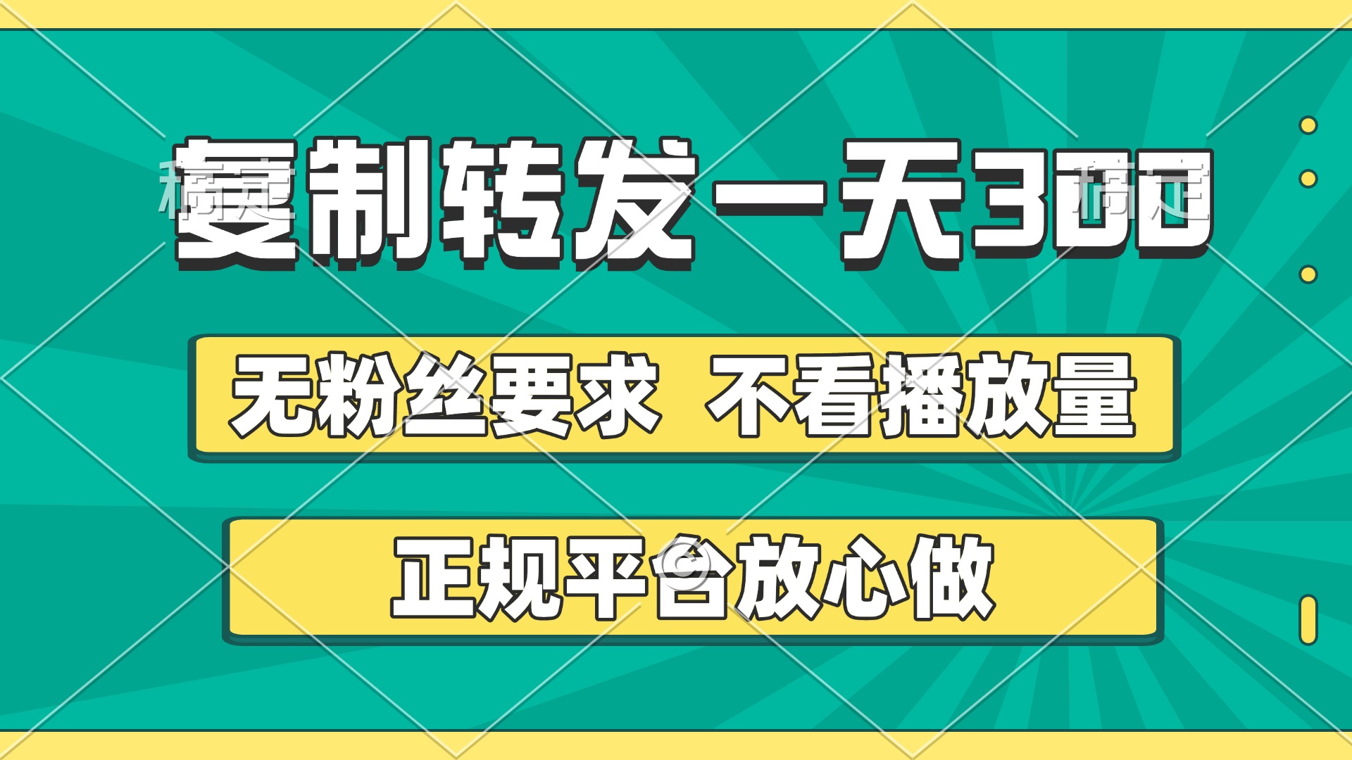 复制转发一天300+，正规平台放心做，不看播放量，无粉丝要求，随时随地赚收益爱优网赚-网创项目资源站-副业项目-创业项目-搞钱项目爱优网赚