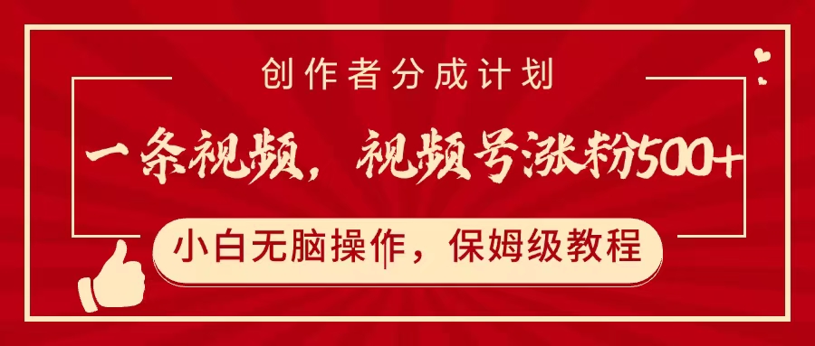 一条视频，视频号涨粉500+，开通创作者分成计划爱优网赚-网创项目资源站-副业项目-创业项目-搞钱项目爱优网赚