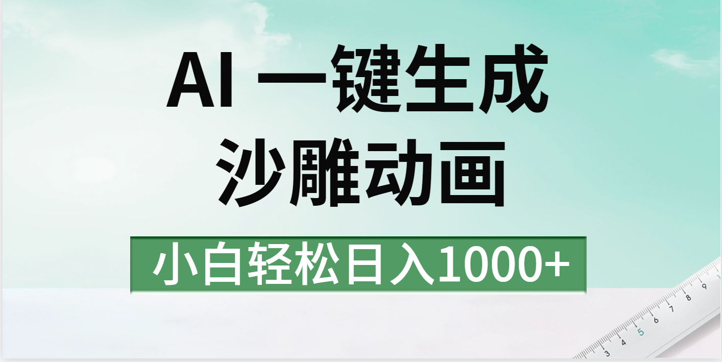 AI一键生成沙雕动画视频，一条视频千万播放，日入1000+爱优网赚-网创项目资源站-副业项目-创业项目-搞钱项目爱优网赚