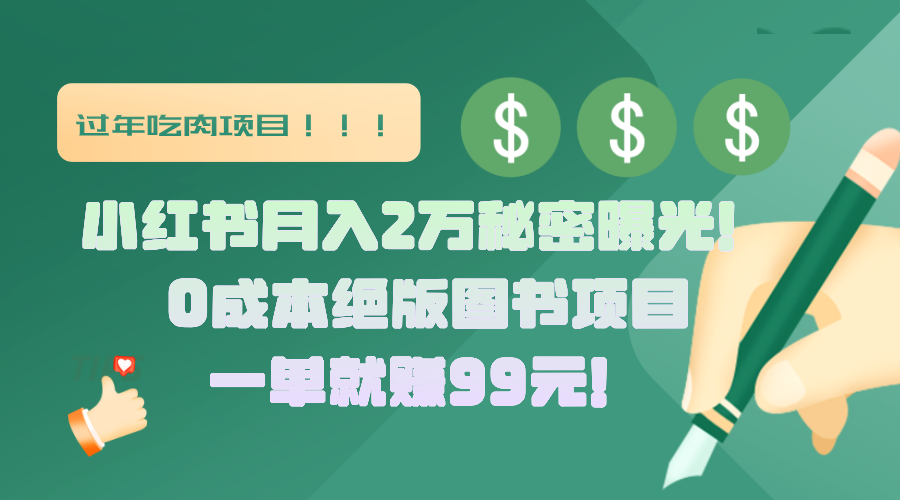 小红书月入2万秘密曝光！绝版图书项目，一单就赚99元！爱优网赚-网创项目资源站-副业项目-创业项目-搞钱项目爱优网赚