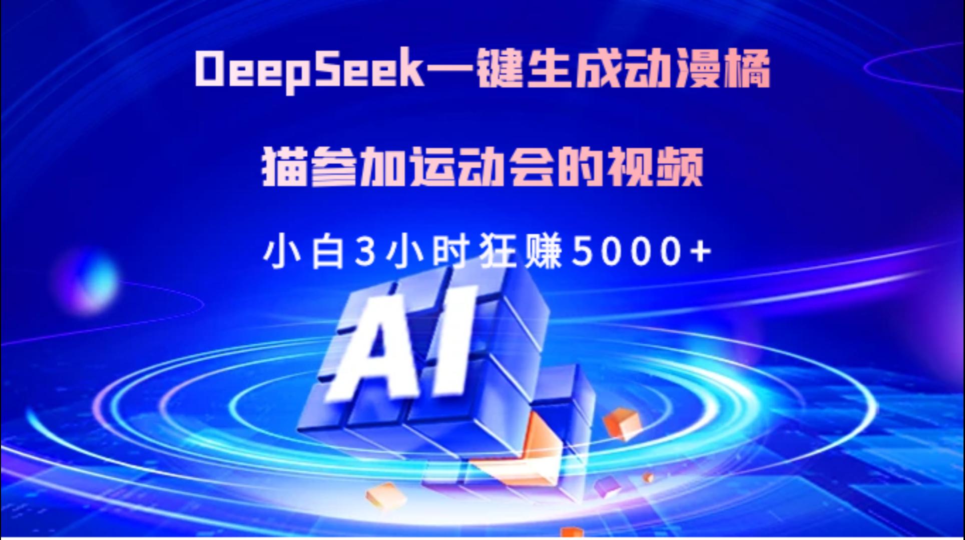 Deepseek一键生成动漫橘描参加运动会的视频小白3小时狂赚5000+爱优网赚-网创项目资源站-副业项目-创业项目-搞钱项目爱优网赚