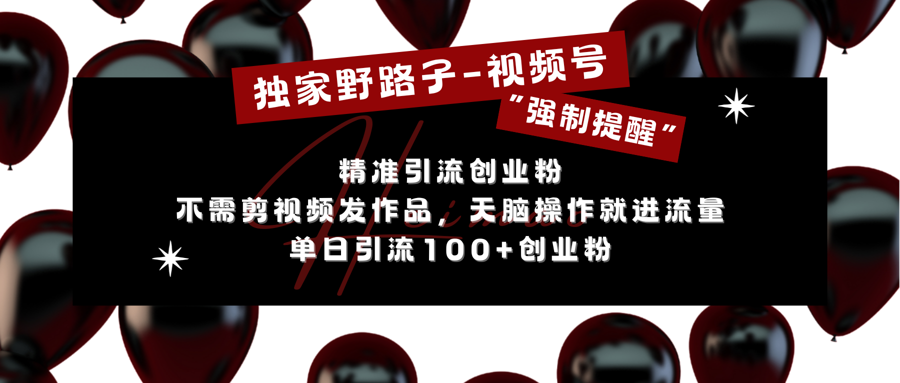 图片[1]爱优网赚-网创项目资源站-副业项目-创业项目-搞钱项目独家野路子利用视频号“强制提醒”，精准引流创业粉 不需剪视频发作品，无脑操作就进流量，单日引流100+创业粉爱优网赚-网创项目资源站-副业项目-创业项目-搞钱项目爱优网赚