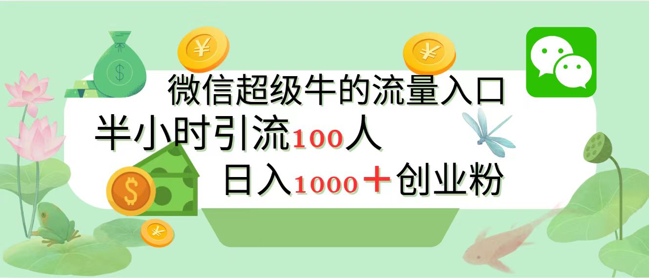 图片[1]爱优网赚-网创项目资源站-副业项目-创业项目-搞钱项目新的引流变现阵地，微信超级牛的流量入口，半小时引流100人，日入1000+创业粉爱优网赚-网创项目资源站-副业项目-创业项目-搞钱项目爱优网赚