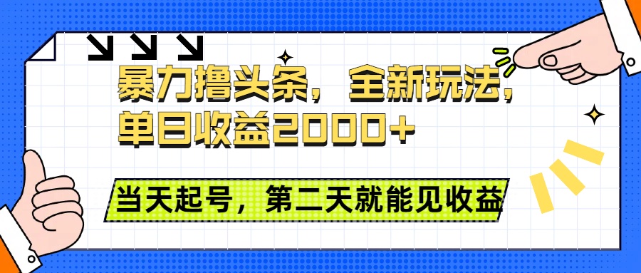 暴力撸头条全新玩法，单日收益2000+，小白也能无脑操作，当天起号，第二天见收益爱优网赚-网创项目资源站-副业项目-创业项目-搞钱项目爱优网赚