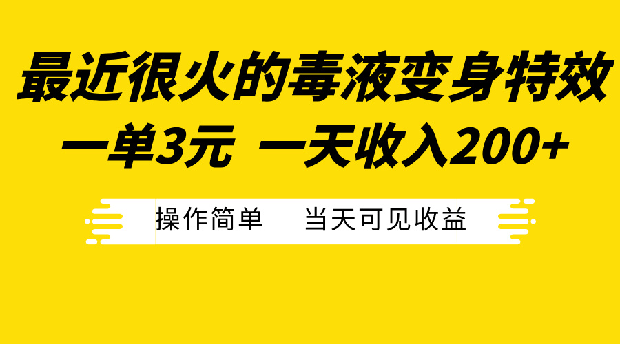 图片[1]爱优网赚-网创项目资源站-副业项目-创业项目-搞钱项目最近很火的毒液变身特效，一单3元一天收入200+，操作简单当天可见收益爱优网赚-网创项目资源站-副业项目-创业项目-搞钱项目爱优网赚