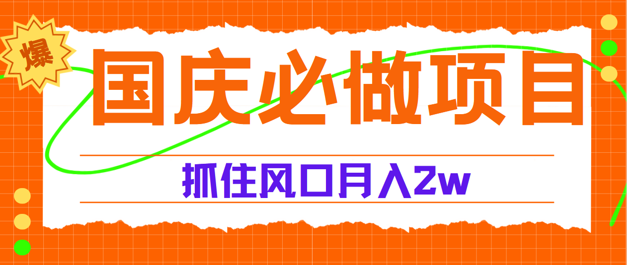 图片[1]爱优网赚-网创项目资源站-副业项目-创业项目-搞钱项目国庆中秋必做项目，抓住流量风口，月赚5W+爱优网赚-网创项目资源站-副业项目-创业项目-搞钱项目爱优网赚