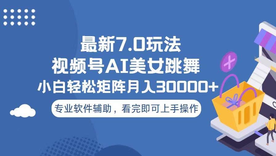 视频号最新7.0玩法，当天起号小白也能轻松月入30000+看完即可上手操作爱优网赚-网创项目资源站-副业项目-创业项目-搞钱项目爱优网赚