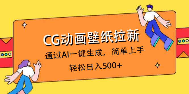 CG动画壁纸拉新，通过AI一键生成，简单上手，轻松日入500+爱优网赚-网创项目资源站-副业项目-创业项目-搞钱项目爱优网赚
