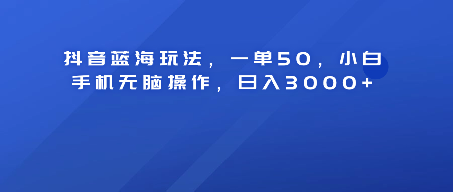图片[1]爱优网赚-网创项目资源站-副业项目-创业项目-搞钱项目抖音蓝海玩法，一单50！小白手机无脑操作，日入3000+爱优网赚-网创项目资源站-副业项目-创业项目-搞钱项目爱优网赚