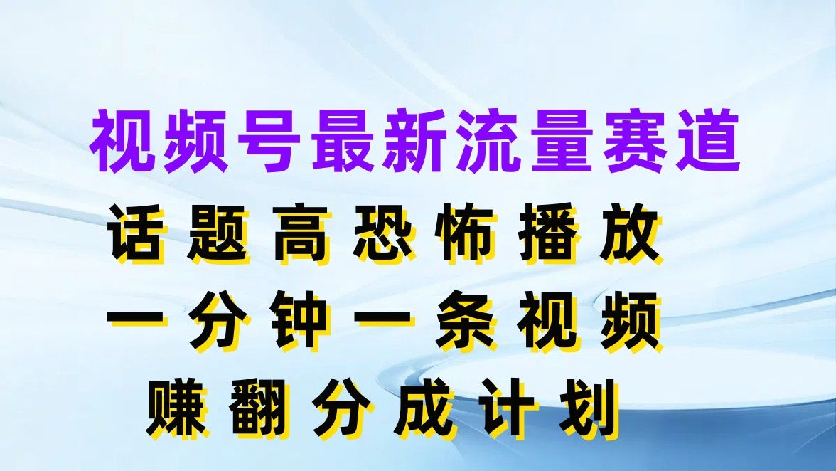 图片[1]爱优网赚-网创项目资源站-副业项目-创业项目-搞钱项目视频号最新流量赛道，话题高恐怖播放，一分钟一条视频赚翻分成计划爱优网赚-网创项目资源站-副业项目-创业项目-搞钱项目爱优网赚