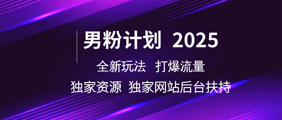 男粉计划2025全新玩法打爆流量 独家资源 独家网站 后台扶持爱优网赚-网创项目资源站-副业项目-创业项目-搞钱项目爱优网赚