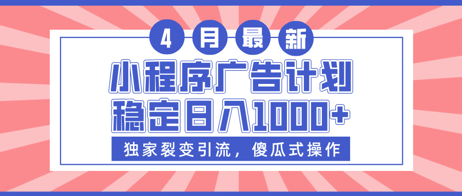 小程序广告计划，独家裂变引流，傻瓜式操作，稳定日入1000+爱优网赚-网创项目资源站-副业项目-创业项目-搞钱项目爱优网赚