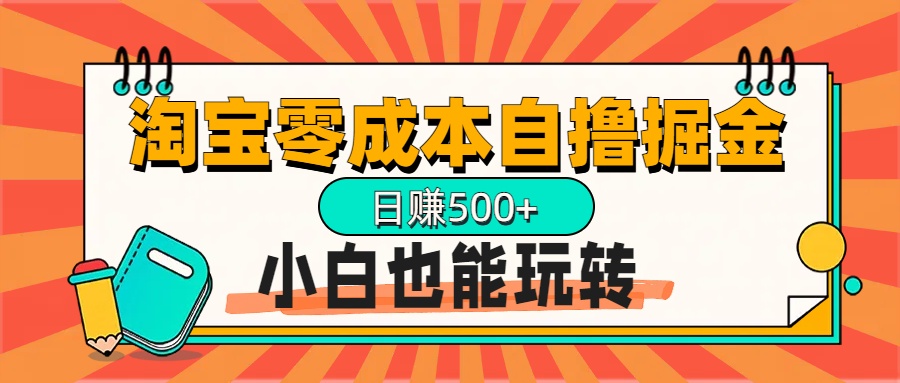 淘宝自撸掘金升级版，日赚1000+，多号多撸，小白也能玩转爱优网赚-网创项目资源站-副业项目-创业项目-搞钱项目爱优网赚