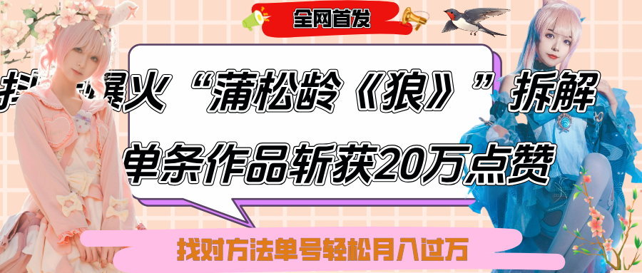 抖音爆火“蒲松龄《狼》”实战拆解，仅6条作品涨粉24W,单条作品收获20万点赞，找对方法轻松起号月入过万爱优网赚-网创项目资源站-副业项目-创业项目-搞钱项目爱优网赚