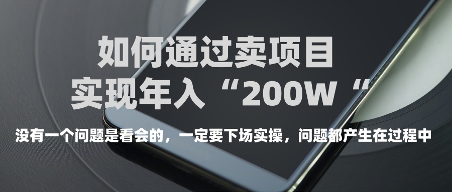 普通人如何通过卖项目年入“200万”爱优网赚-网创项目资源站-副业项目-创业项目-搞钱项目爱优网赚