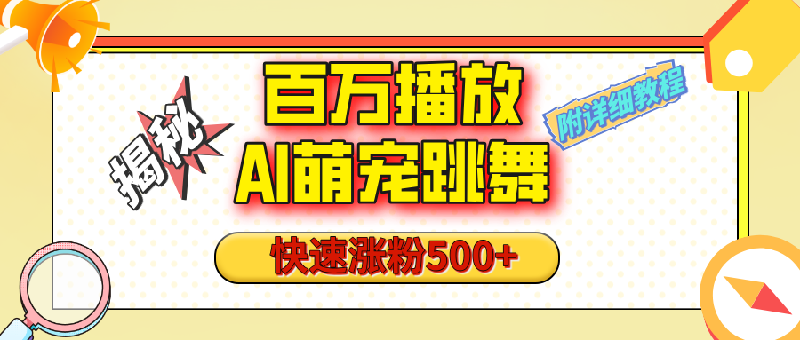【揭秘】百万播放的AI萌宠跳舞玩法，快速涨粉500+，视频号快速起号，1分钟教会你（附详细教程）爱优网赚-网创项目资源站-副业项目-创业项目-搞钱项目爱优网赚