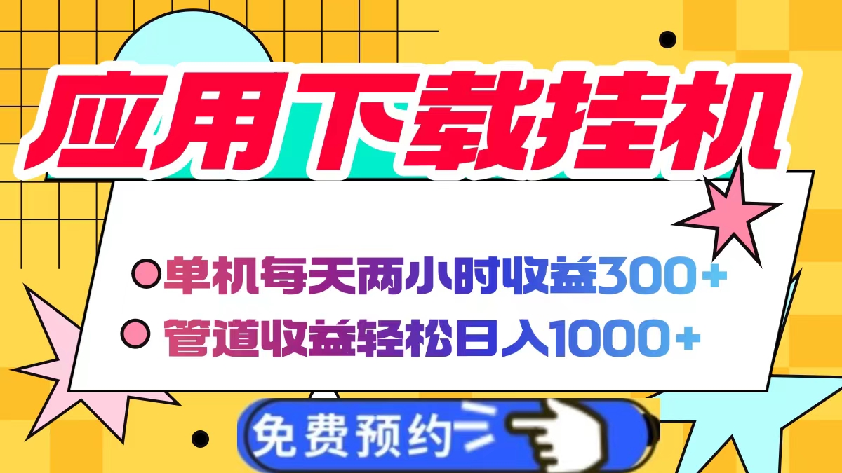 应用下载电脑挂机，单机每天俩小时300+管道收益轻松日入1000+爱优网赚-网创项目资源站-副业项目-创业项目-搞钱项目爱优网赚
