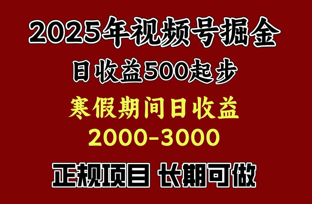 最新视频号项目，单账号日收益500起步，寒假期间日收益2000-3000左右，爱优网赚-网创项目资源站-副业项目-创业项目-搞钱项目爱优网赚