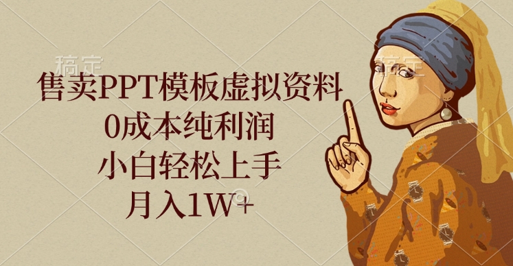 售卖PPT模板虚拟资料，0成本纯利润，小白轻松上手，月入1W+爱优网赚-网创项目资源站-副业项目-创业项目-搞钱项目爱优网赚