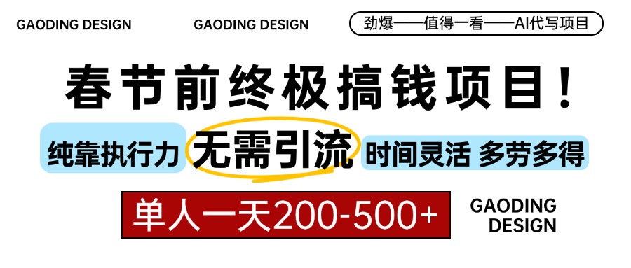 春节前搞钱终极项目，AI代写，纯执行力项目，无需引流、时间灵活、多劳多得，单人一天200-500，包回本爱优网赚-网创项目资源站-副业项目-创业项目-搞钱项目爱优网赚