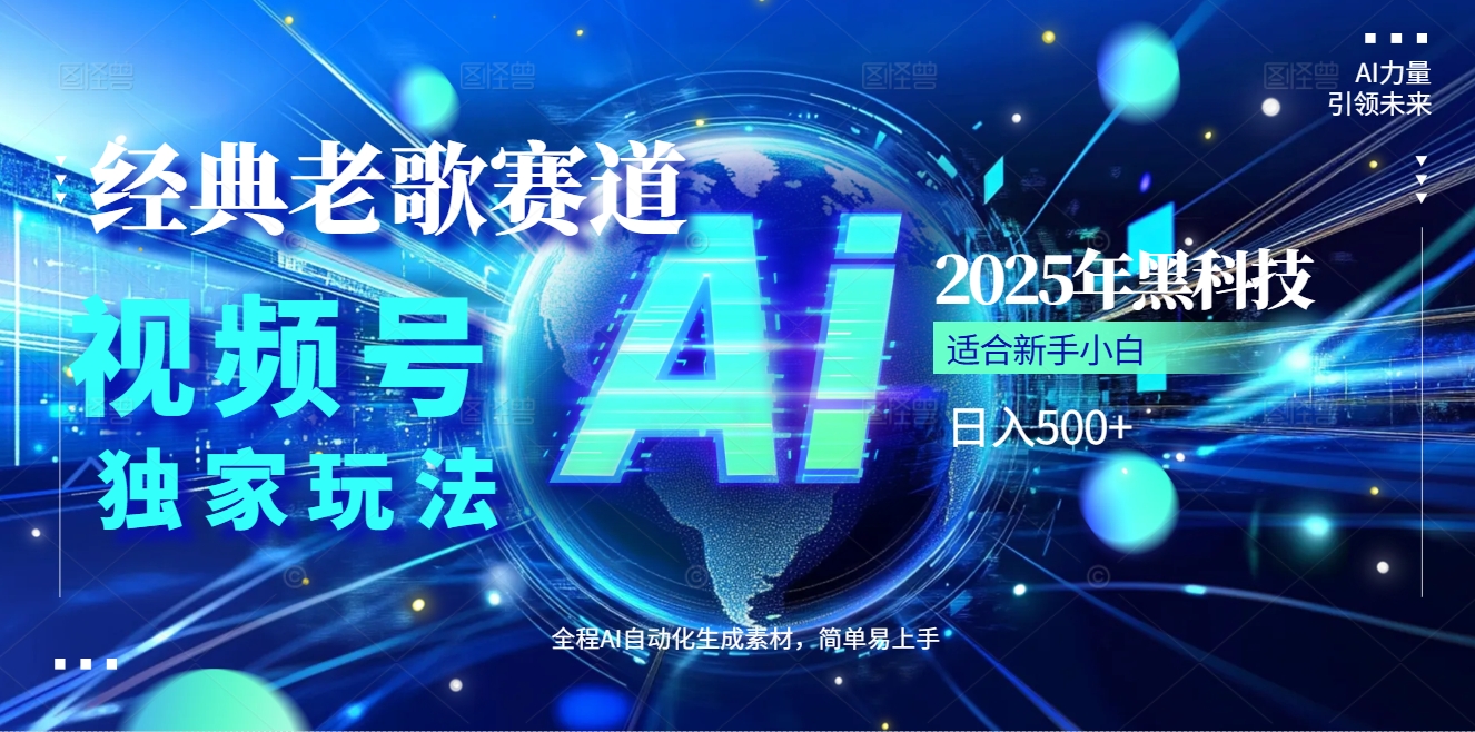 2025现象级风口来袭！视频号经典老歌赛道火到发烫，AI原创5分钟搞定，每日轻松入账500+，简直赚到手抽筋 ！爱优网赚-网创项目资源站-副业项目-创业项目-搞钱项目爱优网赚