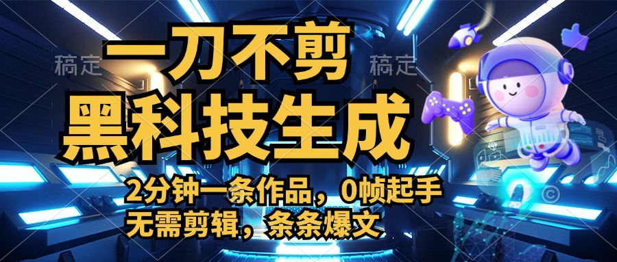 图片[1]爱优网赚-网创项目资源站-副业项目-创业项目-搞钱项目利用黑科技，无需剪辑，2分钟搞定一条作品，今天发，明天见收益爱优网赚-网创项目资源站-副业项目-创业项目-搞钱项目爱优网赚