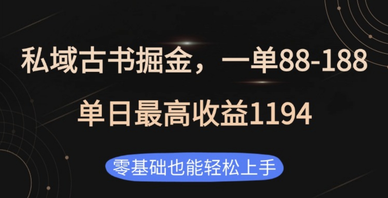 私域古书掘金项目，1单88-188，单日最高收益1194爱优网赚-网创项目资源站-副业项目-创业项目-搞钱项目爱优网赚
