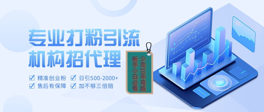 专业引流打粉、出粉机构招代理爱优网赚-网创项目资源站-副业项目-创业项目-搞钱项目爱优网赚