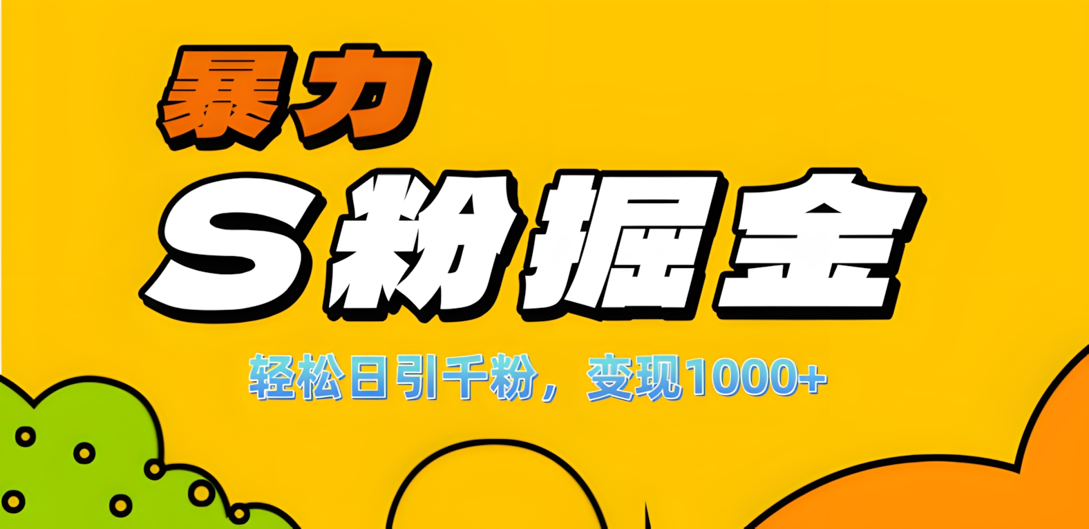 图片[1]爱优网赚-网创项目资源站-副业项目-创业项目-搞钱项目单人单机日引千粉，变现1000+，S粉流量掘金计划攻略！爱优网赚-网创项目资源站-副业项目-创业项目-搞钱项目爱优网赚