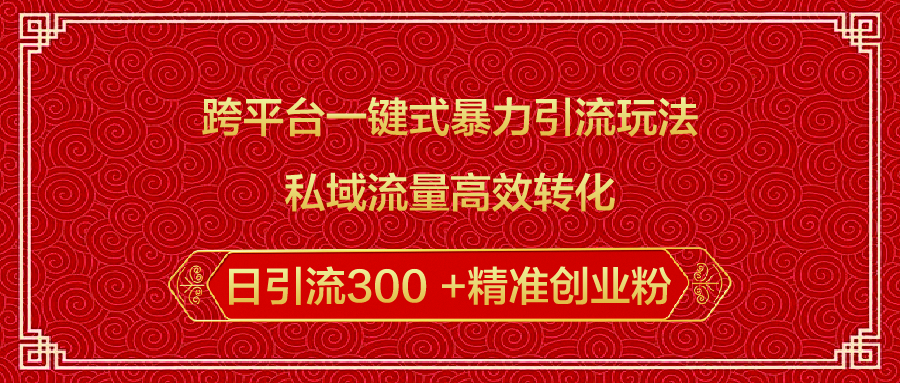 跨平台一键式暴力引流玩法，私域流量高效转化日引流300 +精准创业粉爱优网赚-网创项目资源站-副业项目-创业项目-搞钱项目爱优网赚