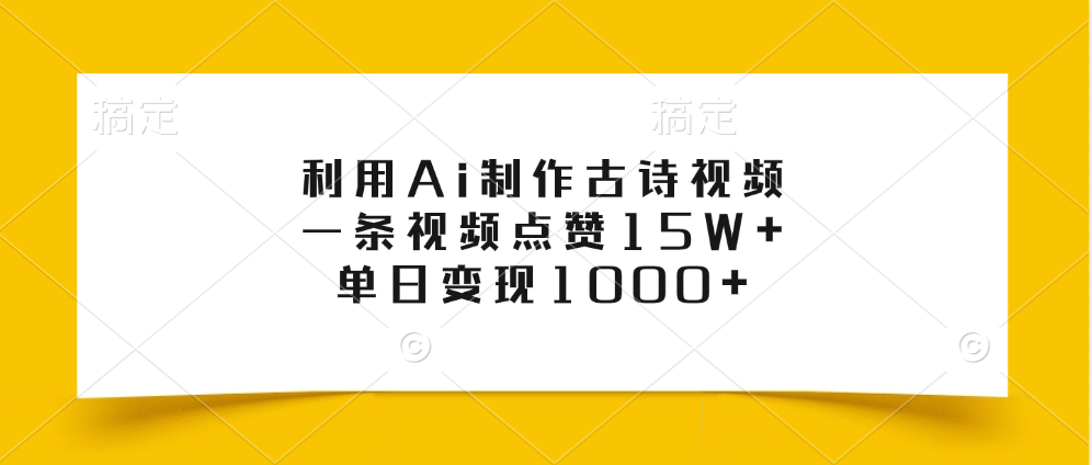 图片[1]爱优网赚-网创项目资源站-副业项目-创业项目-搞钱项目利用Ai制作古诗视频，一条视频点赞15W+，单日变现1000+爱优网赚-网创项目资源站-副业项目-创业项目-搞钱项目爱优网赚