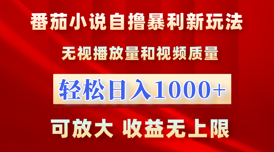 图片[1]爱优网赚-网创项目资源站-副业项目-创业项目-搞钱项目最新番茄小说自撸暴利新玩法！无视播放量，轻松日入1000+，可放大，收益无上限！爱优网赚-网创项目资源站-副业项目-创业项目-搞钱项目爱优网赚