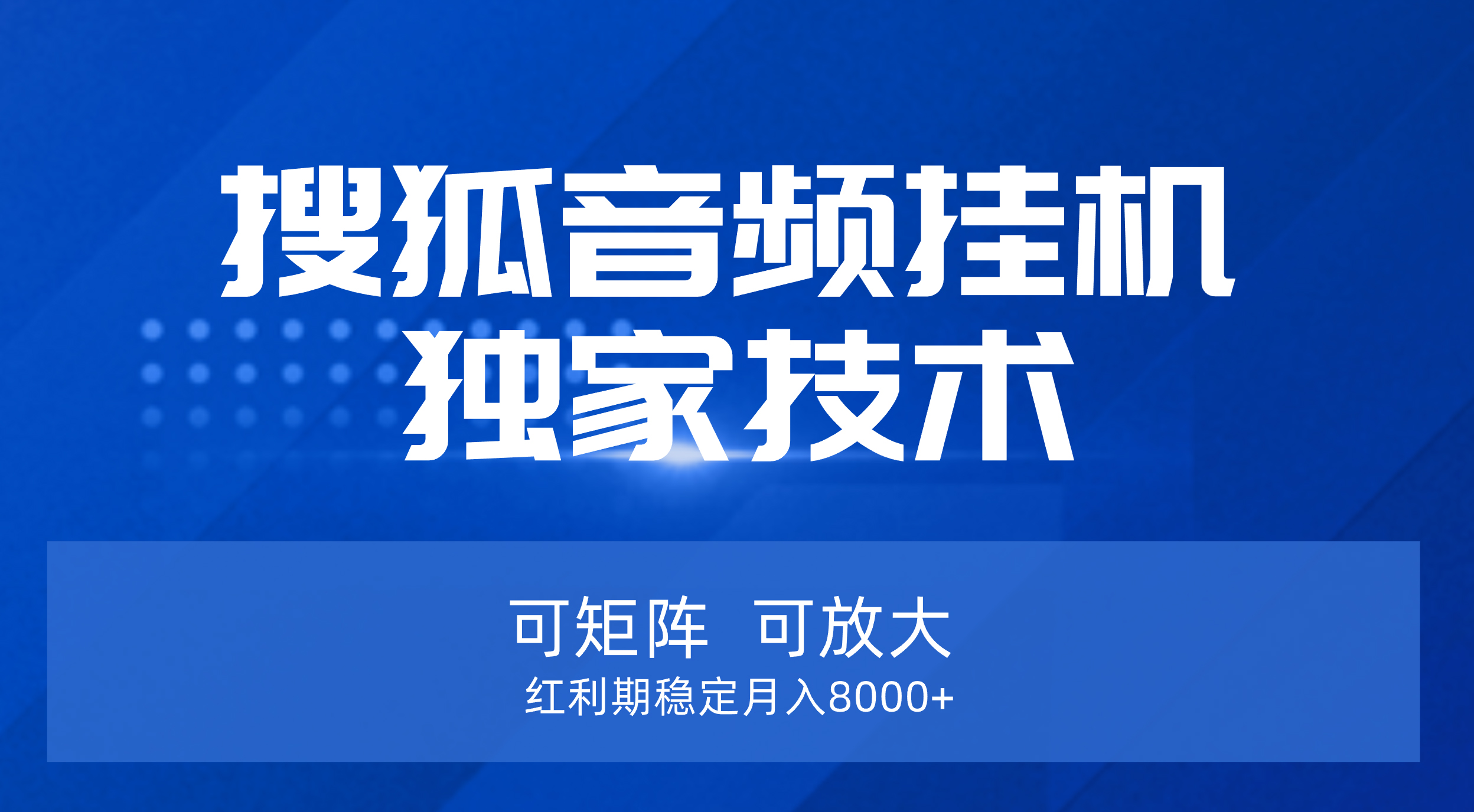 【搜狐音频挂机】独家技术，可矩阵可放大，红利期稳定月入8000+爱优网赚-网创项目资源站-副业项目-创业项目-搞钱项目爱优网赚