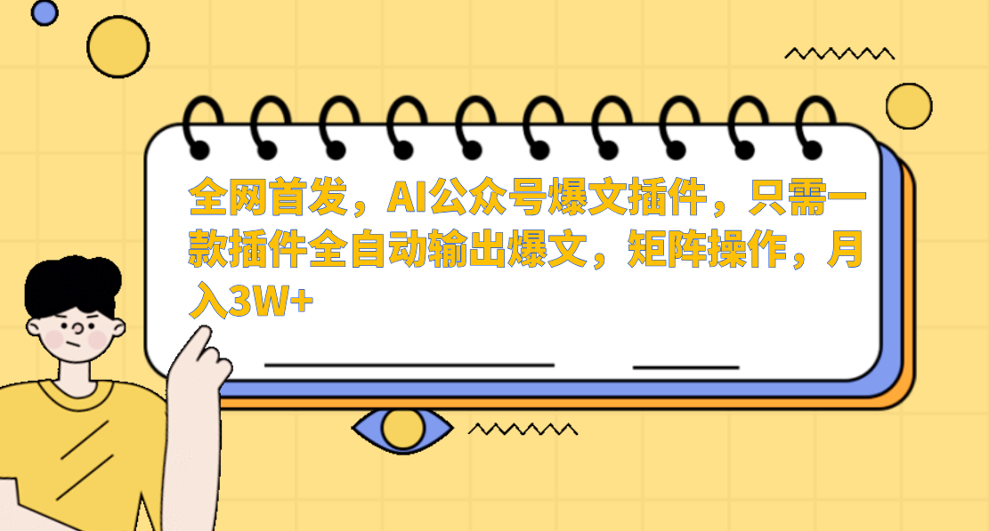 全网首发，AI公众号爆文插件，只需一款插件全自动输出爆文，矩阵操作，月入3W+爱优网赚-网创项目资源站-副业项目-创业项目-搞钱项目爱优网赚