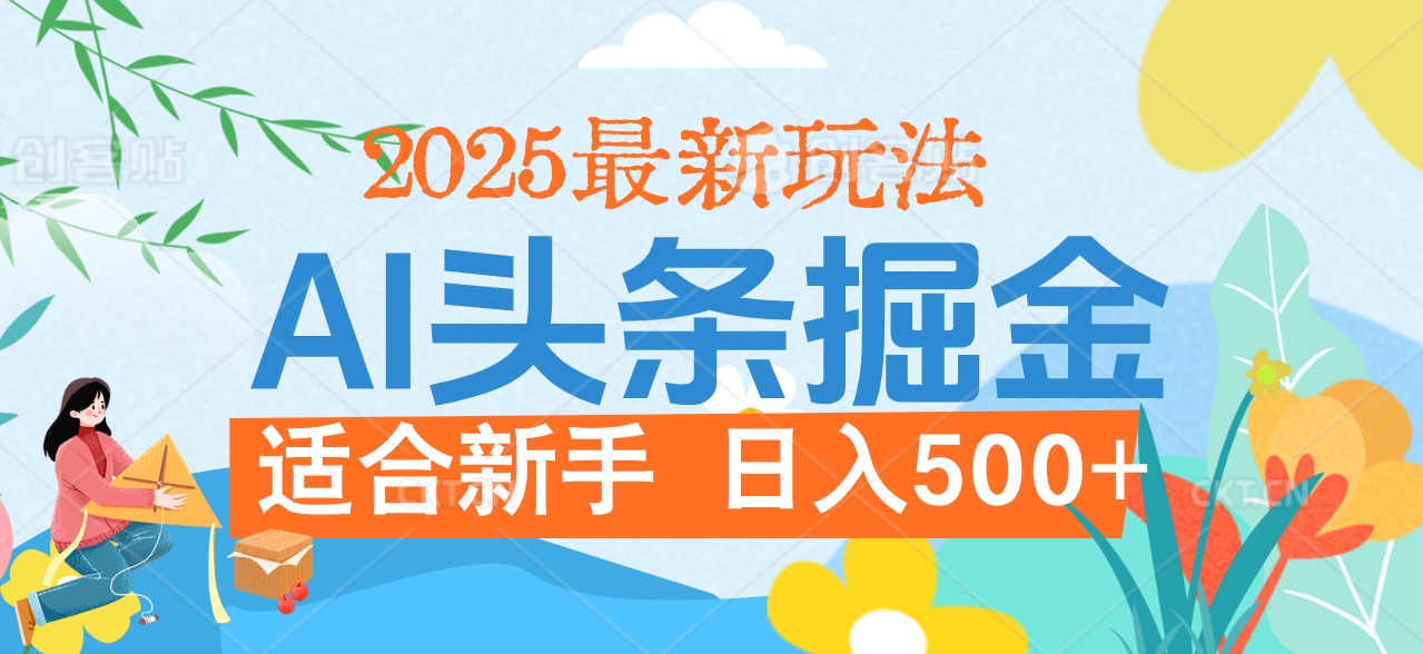 2025惊爆！头条掘金携黑科技降临，AI一键炮制爆款文章。全程傻瓜式，仅需复制粘贴，日入500+爽到爆！爱优网赚-网创项目资源站-副业项目-创业项目-搞钱项目爱优网赚