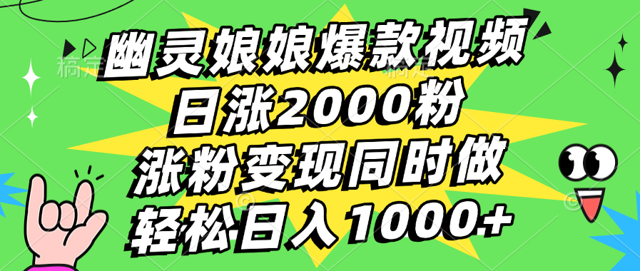幽灵娘娘爆款视频，日涨2000粉，涨粉变现同时做，轻松日入1000+爱优网赚-网创项目资源站-副业项目-创业项目-搞钱项目爱优网赚
