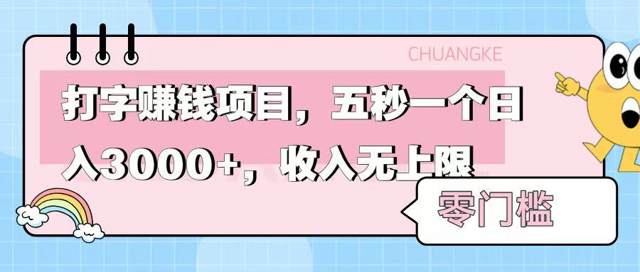 零门槛打字项目，五秒一个，日入 3000+，收入无上限爱优网赚-网创项目资源站-副业项目-创业项目-搞钱项目爱优网赚