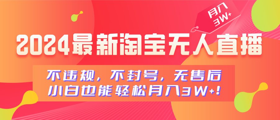 2024最新淘宝无人直播，小白也能轻松月入3W+，不违规，不封号，无售后！爱优网赚-网创项目资源站-副业项目-创业项目-搞钱项目爱优网赚